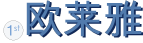 .欧莱雅