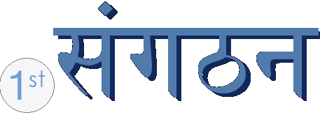 .संगठन
